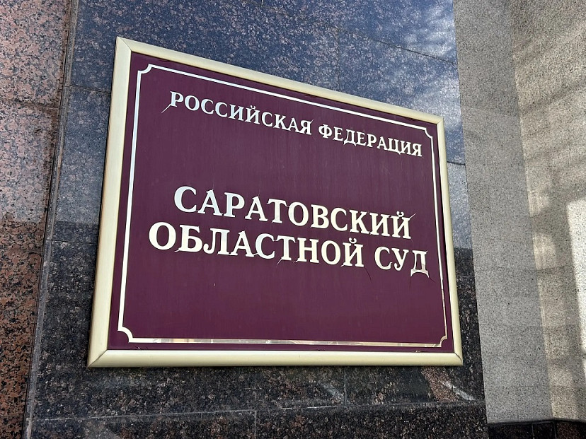 Застройщик Авиатора отказался от иска к саратовскому министерству